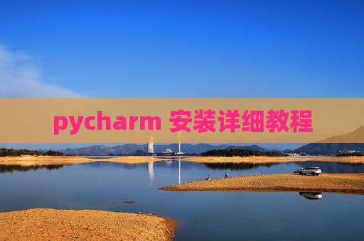 pycharm 安装详细教程